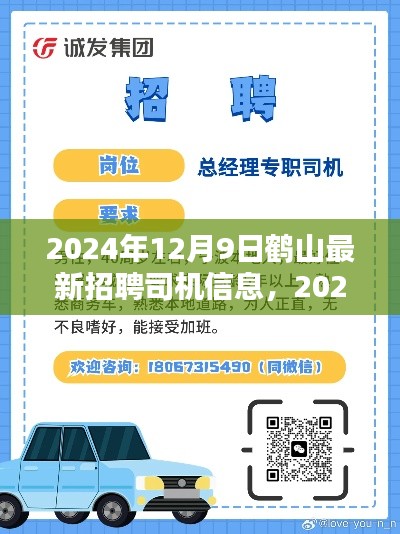 鶴山最新招聘司機信息匯總（2024年）