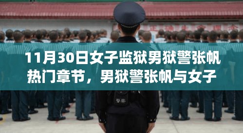 男狱警张帆与女子监狱，时代印记的热门章节