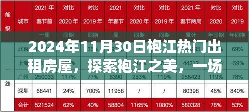 探索袍江之美，热门出租房屋与内心平静的旅程（2024年11月30日）