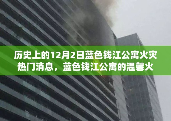 蓝色钱江公寓火灾背后的爱与陪伴的力量，温馨故事回顾与最新消息关注