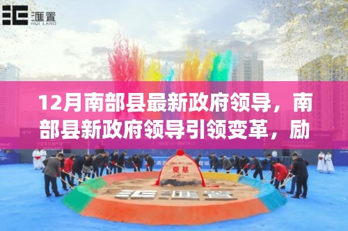 南部县新政府领导引领变革，励志共创美好未来，自信与成就感的源泉（十二月更新）