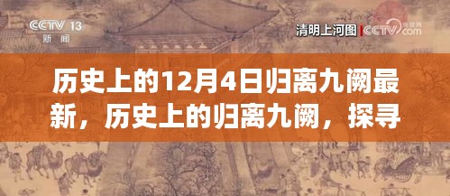 探寻归离九阙，历史上的十二月四日印记与变迁故事