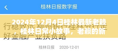 桂林老赖新篇章，日常小故事中的最新失信者（日期标注）