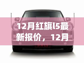 红旗L5豪华轿车最新报价，性价比之选在冬季市场揭晓