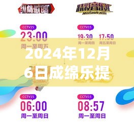 成绵乐提速革新出行体验，引领未来科技重塑生活新篇章（最新消息2024年12月6日）