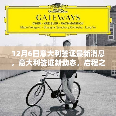 意大利签证最新动态及启程之钥的旋转，自信与成就感的协奏曲（12月6日更新）