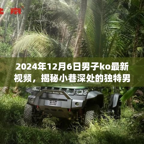 揭秘隐藏版特色小店的神秘KO秀场，男子KO最新视频揭晓，小巷深处的独特风采（独家报道）