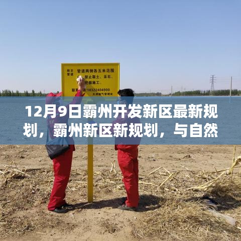 霸州新区规划揭秘，与自然美景共舞的心灵港湾