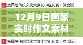 12月9日国家实时作文素材全面解析与产品评测