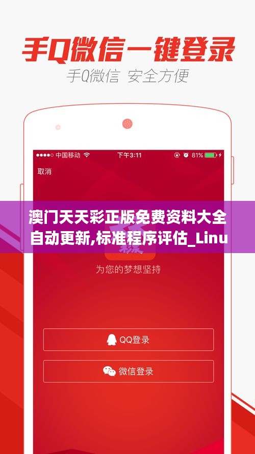 澳门天天彩正版免费资料大全自动更新,标准程序评估_Linux9.175