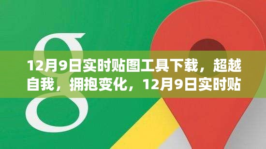 超越自我，拥抱变化，12月9日实时贴图工具下载，开启学习新纪元！
