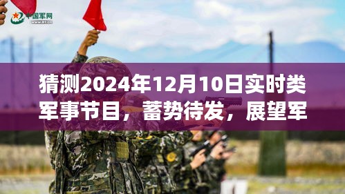 军事风云展望，蓄势待发，揭秘2024年军事节目展望与自我超越之旅