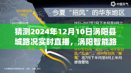 涡阳智能路况系统实时直播，预见未来的路况新纪元（2024年12月10日涡阳县城路况直播）
