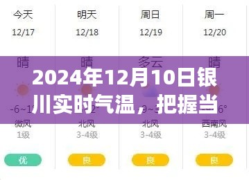把握当下预见未来，银川气温转变与学习的力量（实时更新至2024年12月10日）