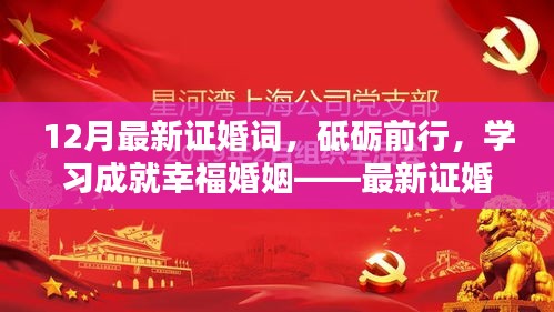 最新鼓舞人心证婚词，砥砺前行，学习成就幸福婚姻之路