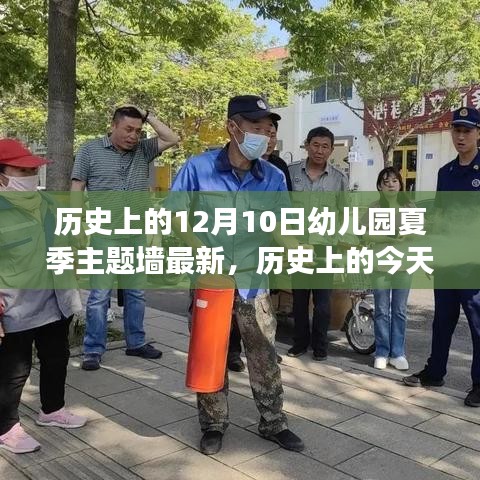 历史上的重要时刻与幼儿园夏季主题墙的变革，自信与成就之光的新篇章开启