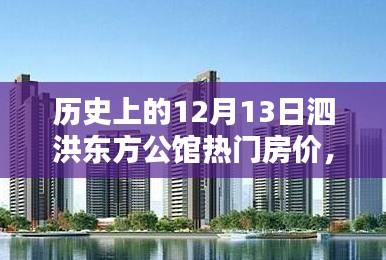 揭秘泗洪东方公馆，房价探秘与独特风情揭秘，历史上的今天回顾与秘境揭晓