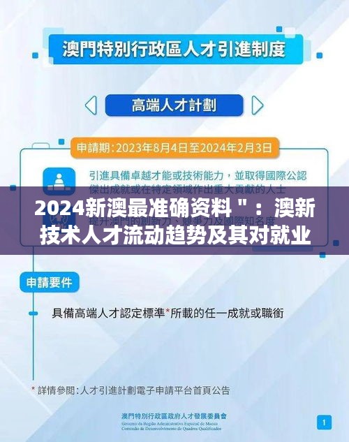 2024新澳最准确资料＂：澳新技术人才流动趋势及其对就业市场的影响观察