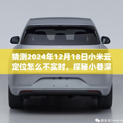 探秘小米云定位不实时之谜，小巷深处的特色小店背后的故事