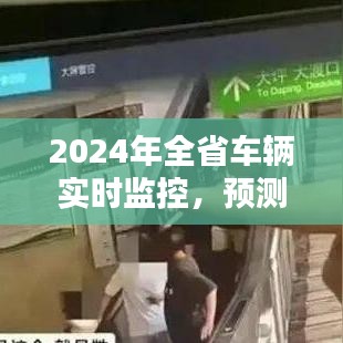 未来已来，全省车辆实时监控与全方位升级体验展望