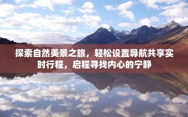 自然探索之旅，实时导航共享，寻找内心的宁静之路