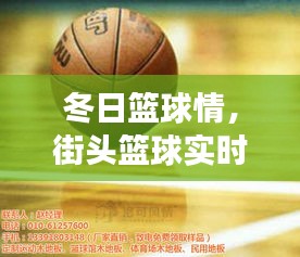 冬日篮球情，实时举报版本中的暖心故事