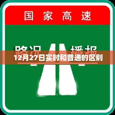 实时与普通时间差异解析，了解12月27日的区别