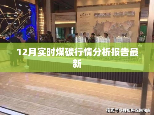12月煤碳行情深度解析，最新报告揭示市场动态