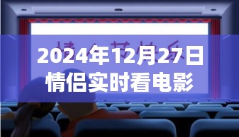 情侣专属时光，实时观影体验，共度温馨时光