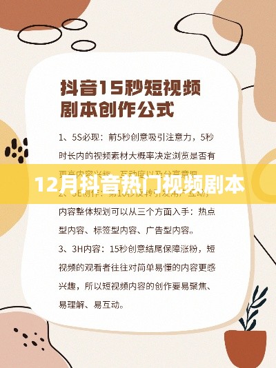 抖音热门视频剧本分享，12月爆款内容揭秘