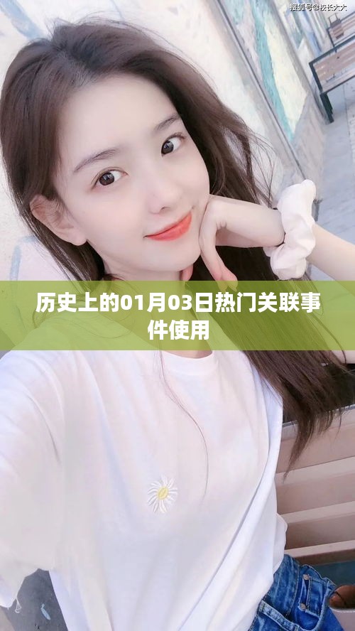 历史上的热门事件回顾，一月三日关联事件解析
