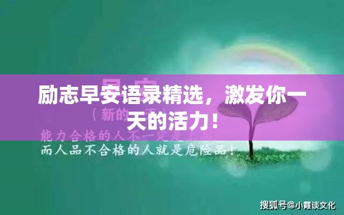 励志早安语录精选，激发你一天的活力！