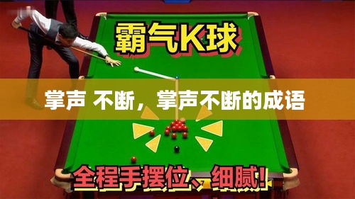 掌声 不断，掌声不断的成语 