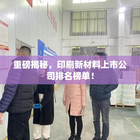 重磅揭秘，印刷新材料上市公司排名榜单！