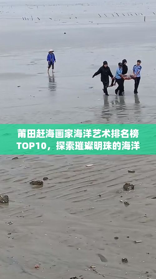 莆田赶海画家海洋艺术排名榜TOP10，探索璀璨明珠的海洋艺术之旅