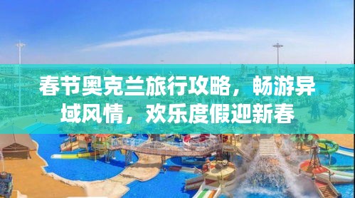 春节奥克兰旅行攻略，畅游异域风情，欢乐度假迎新春