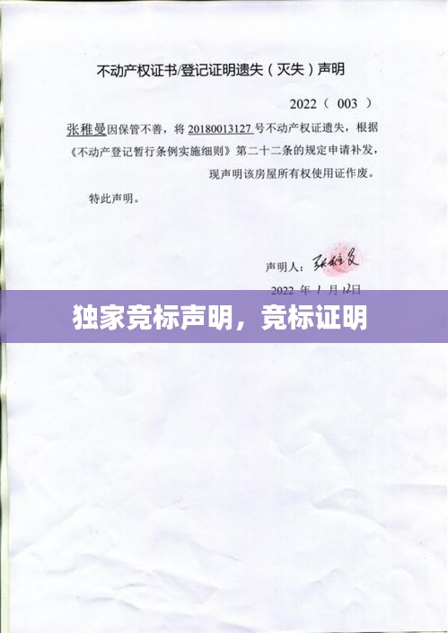 独家竞标声明，竞标证明 