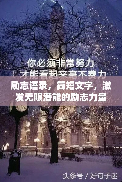 励志语录，简短文字，激发无限潜能的励志力量