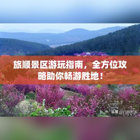 旅顺景区游玩指南，全方位攻略助你畅游胜地！